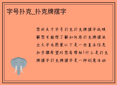 字号扑克_扑克牌摆字