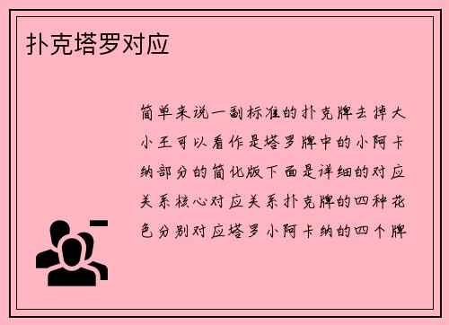 扑克塔罗对应