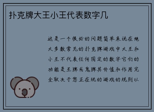 扑克牌大王小王代表数字几