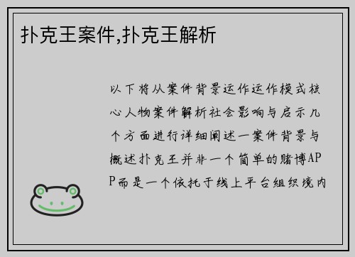 扑克王案件,扑克王解析