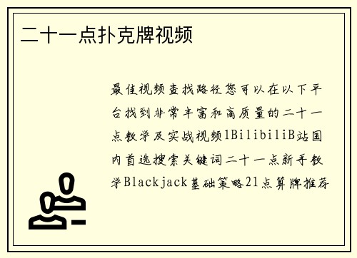 二十一点扑克牌视频