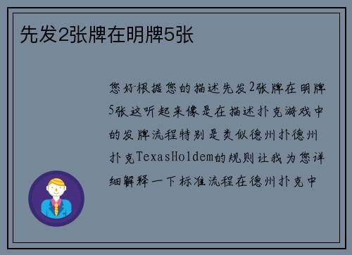 先发2张牌在明牌5张